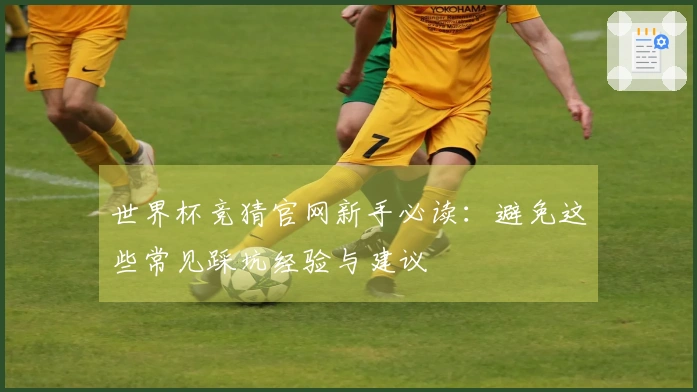 世界杯竞猜官网新手必读：避免这些常见踩坑经验与建议