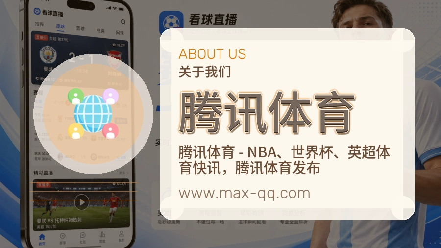 腾讯体育